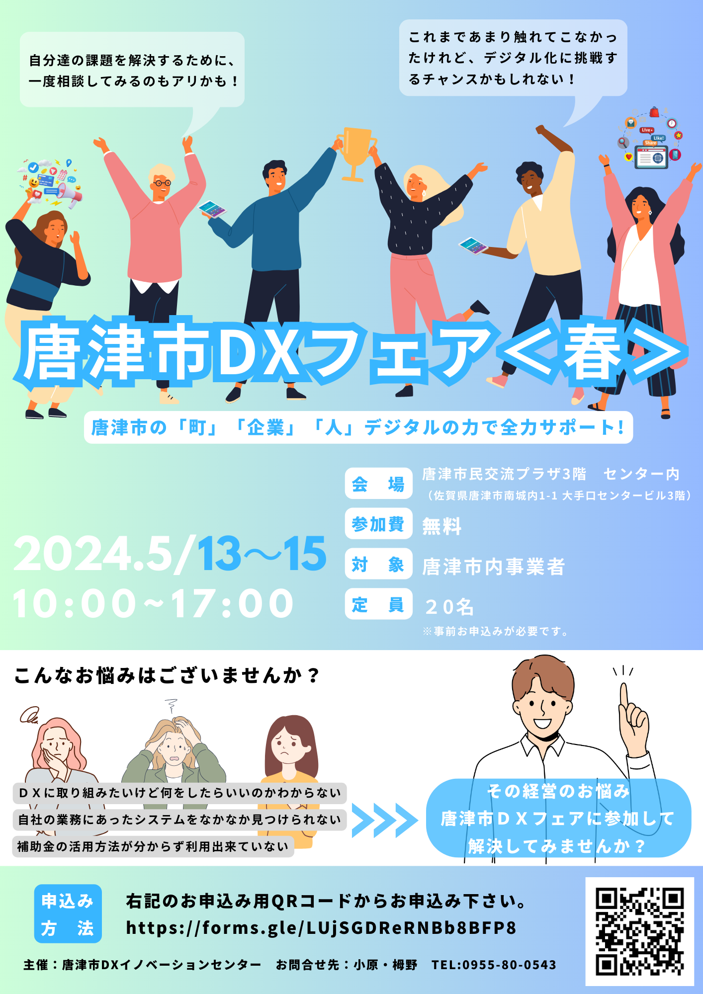 唐津市DXイノベーションセンター5月13・14・15日唐津市DXフェアのチラシ