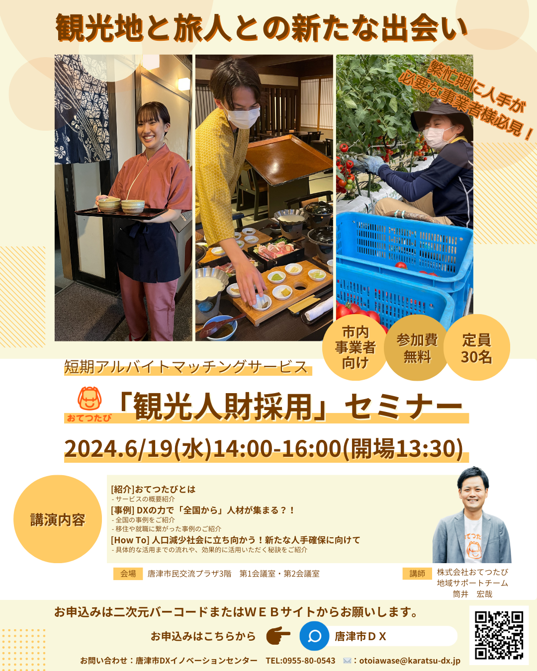 6月19日観光人財採用セミナー【唐津市DXイノベーションセンター】