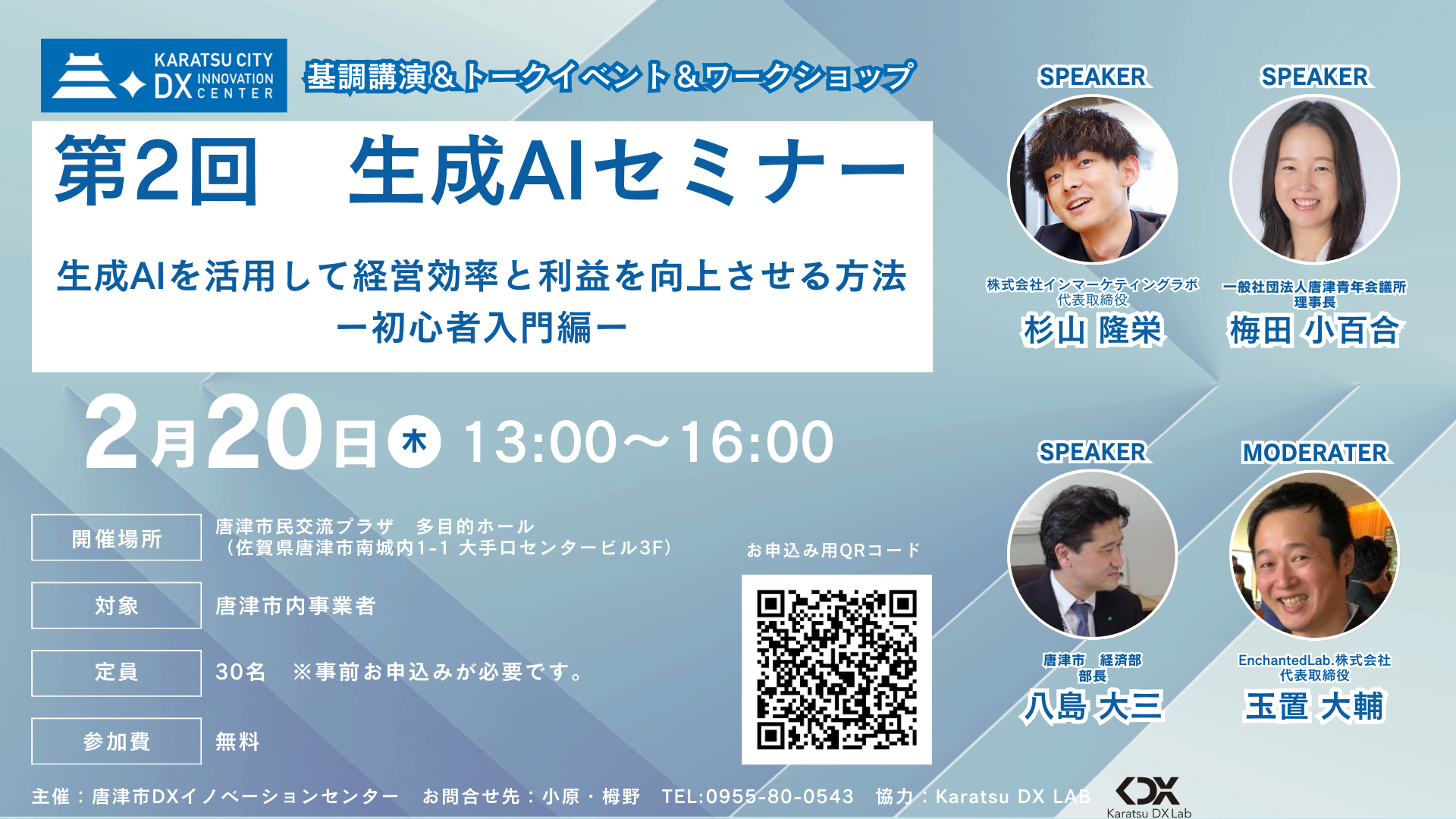 通第2回生成AI活用セミナー2025年2月20日チラシ【唐津市DXイノベーションセンター】