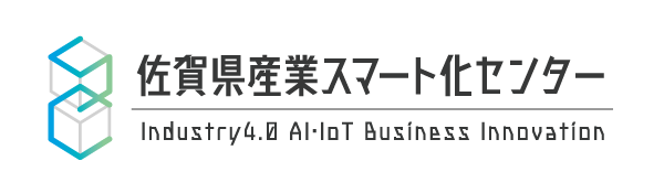 佐賀県産業スマート化センター Industry4.0 AI IoT Business Innovation
