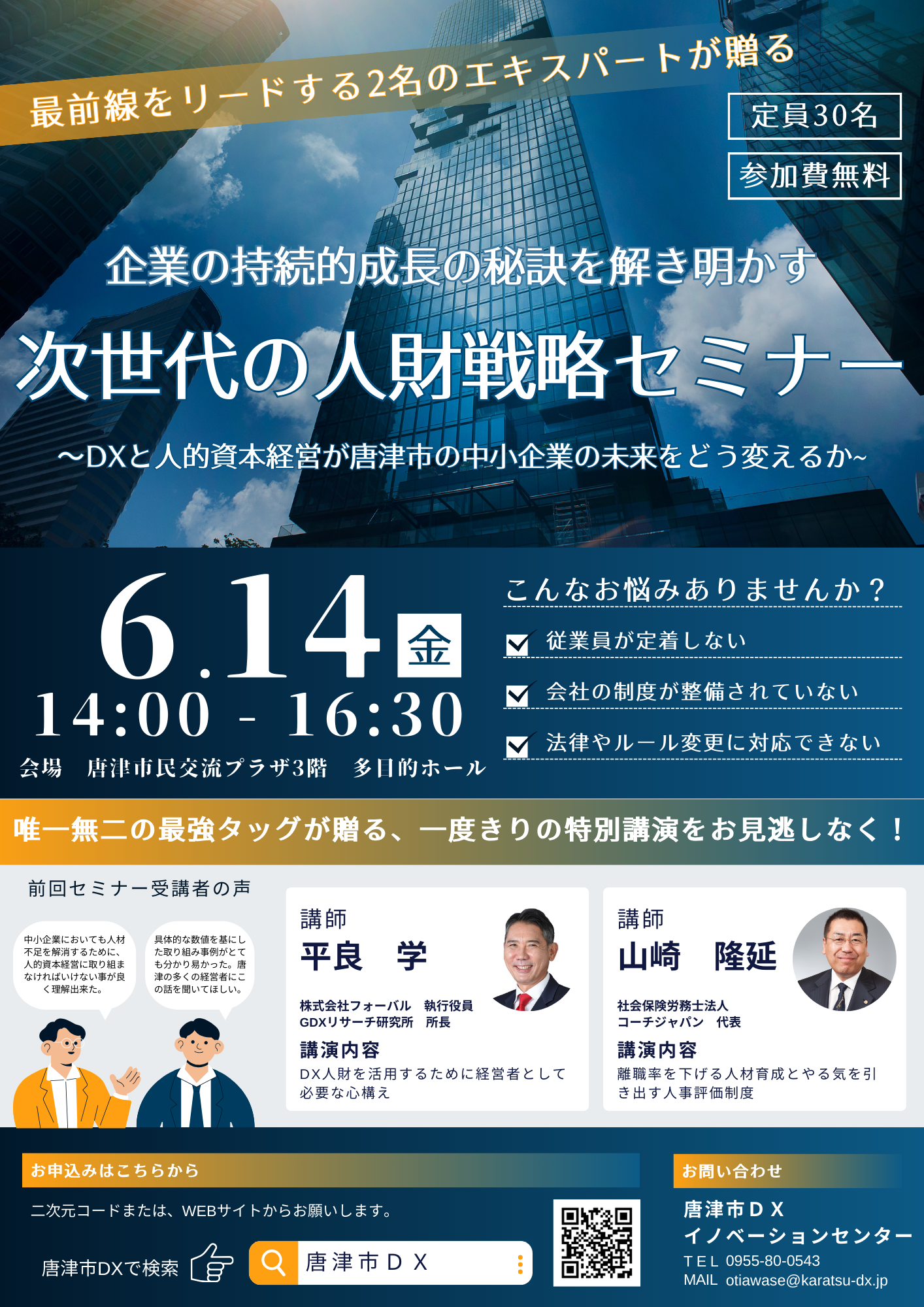 次世代の人財戦略セミナー2024年6月14日【唐津市ＤＸイノベーションセンター】