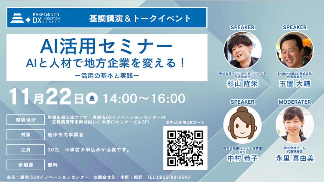 AI活用セミナー2024年11月22日チラシ【唐津市DXイノベーションセンター】