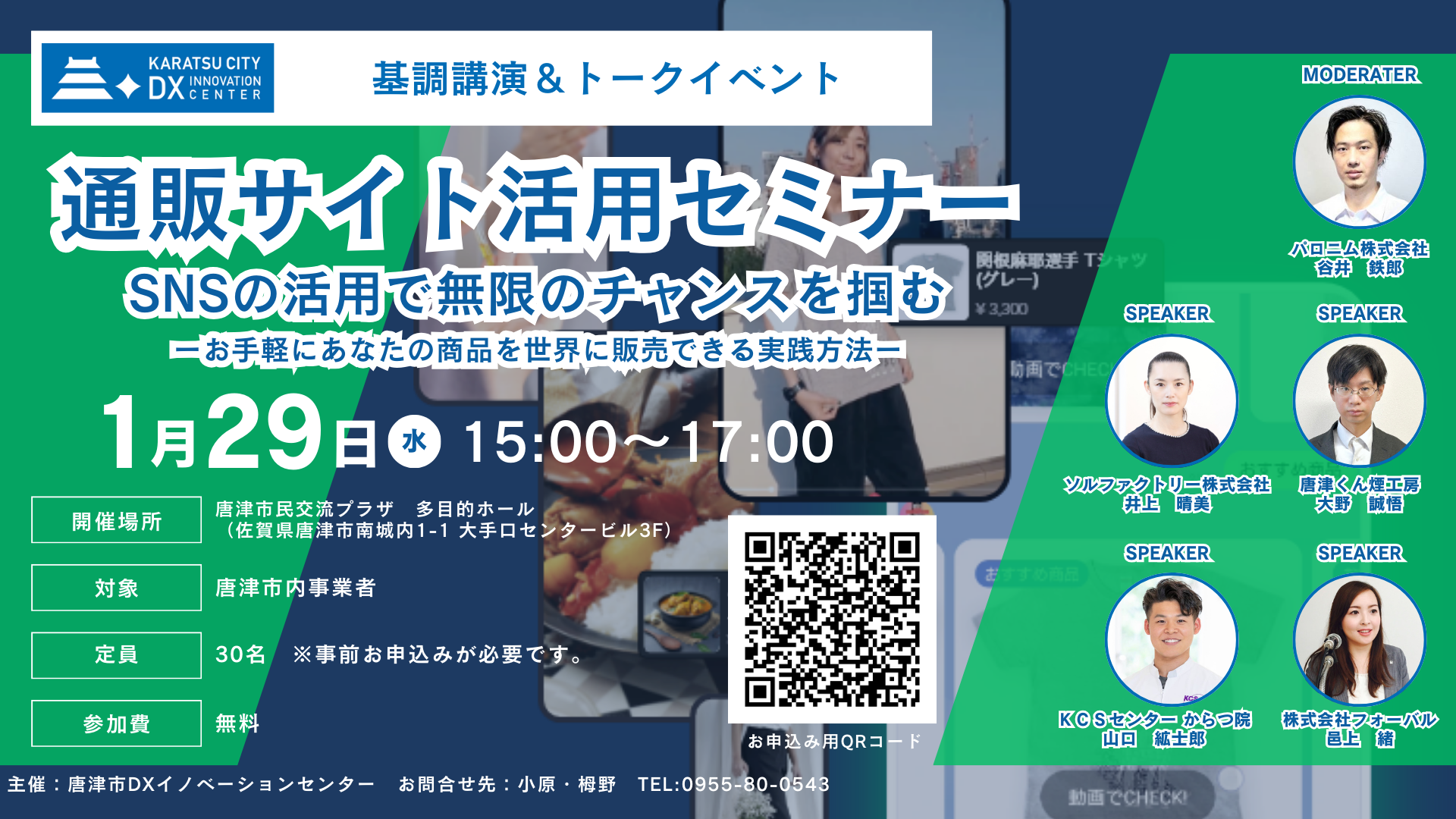 通販サイト活用セミナー2025年1月29日チラシ【唐津市DXイノベーションセンター】