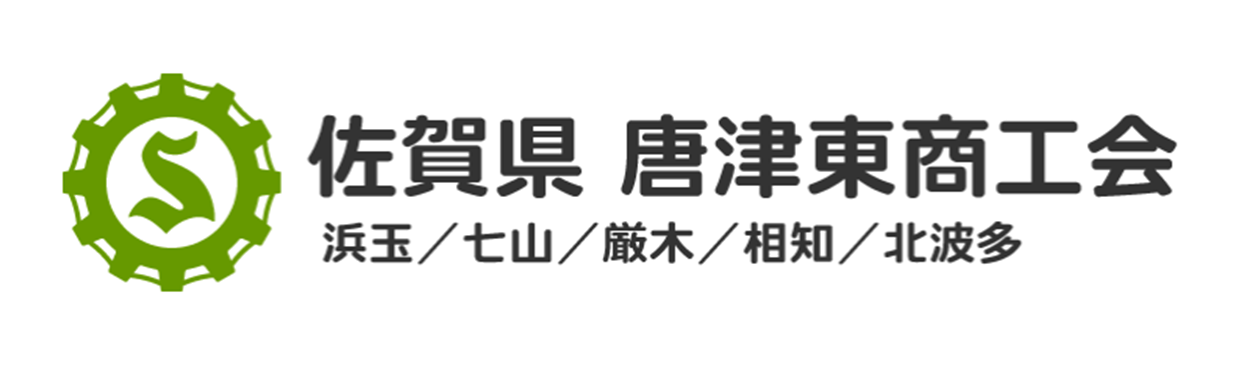 佐賀県唐津東商工会