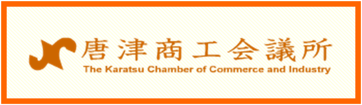 佐賀県唐津商工会議所