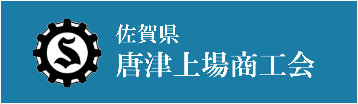 佐賀県唐津上場商工会