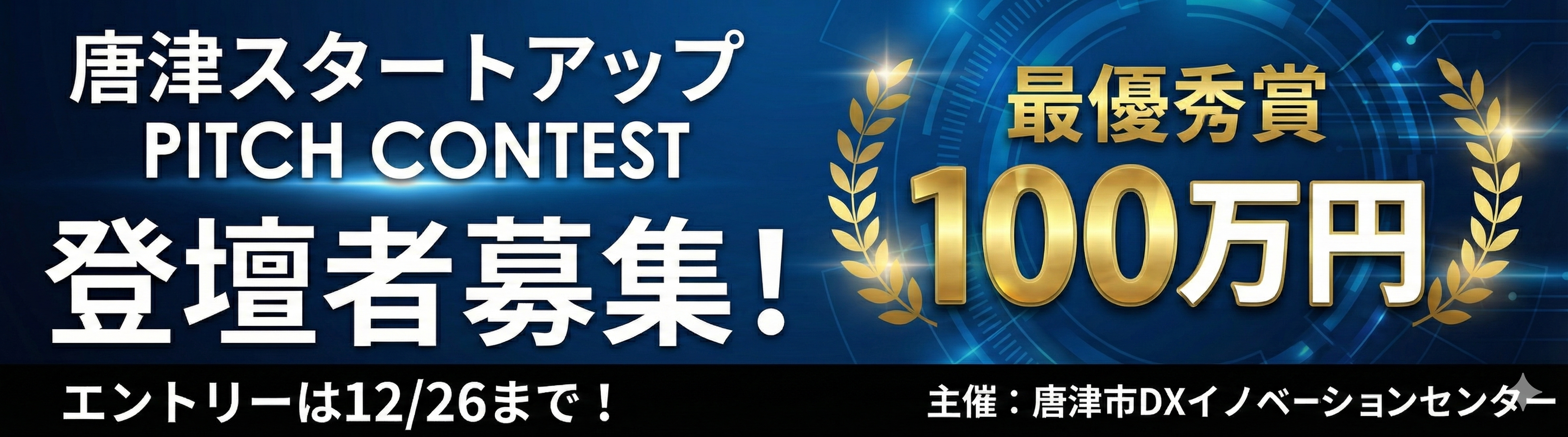 スタートアップピッチコンテスト