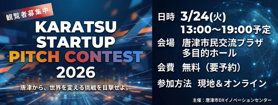 スタートアップピッチコンテスト