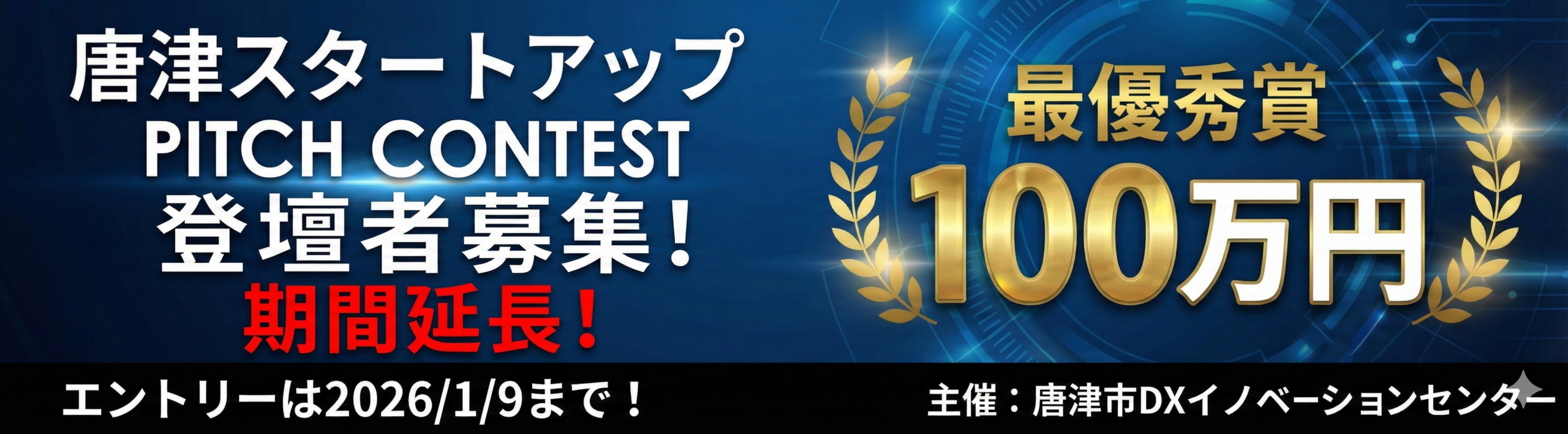 スタートアップピッチコンテスト