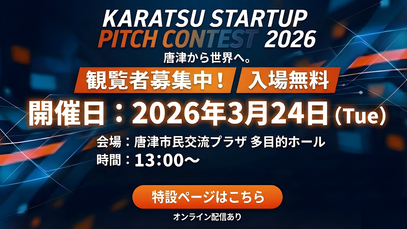 スタートアップピッチコンテスト