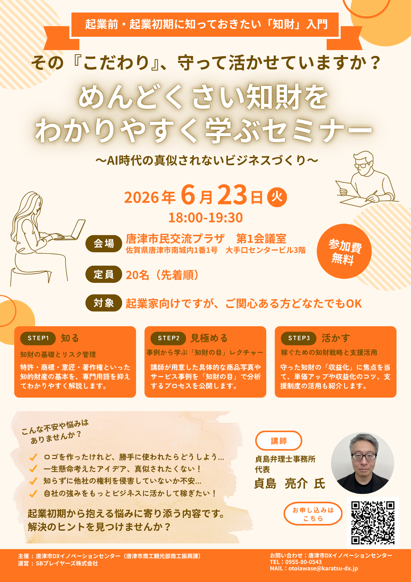 めんどくさい知財をわかりやすく学ぶセミナー チラシ