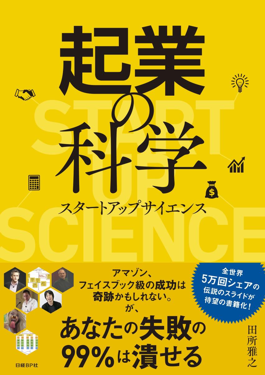 書籍『起業の科学』表紙
