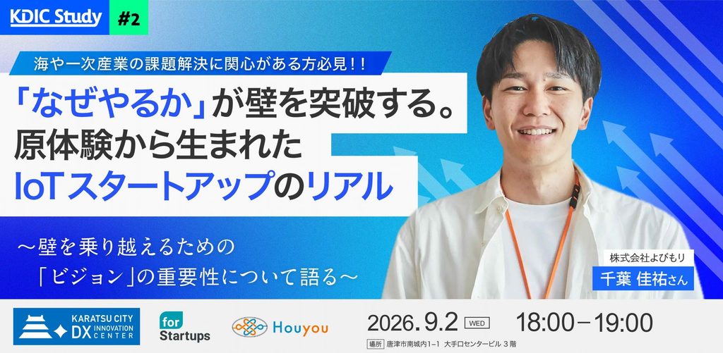 「なぜやるか」が壁を突破する。原体験から生まれたIoTスタートアップのリアル