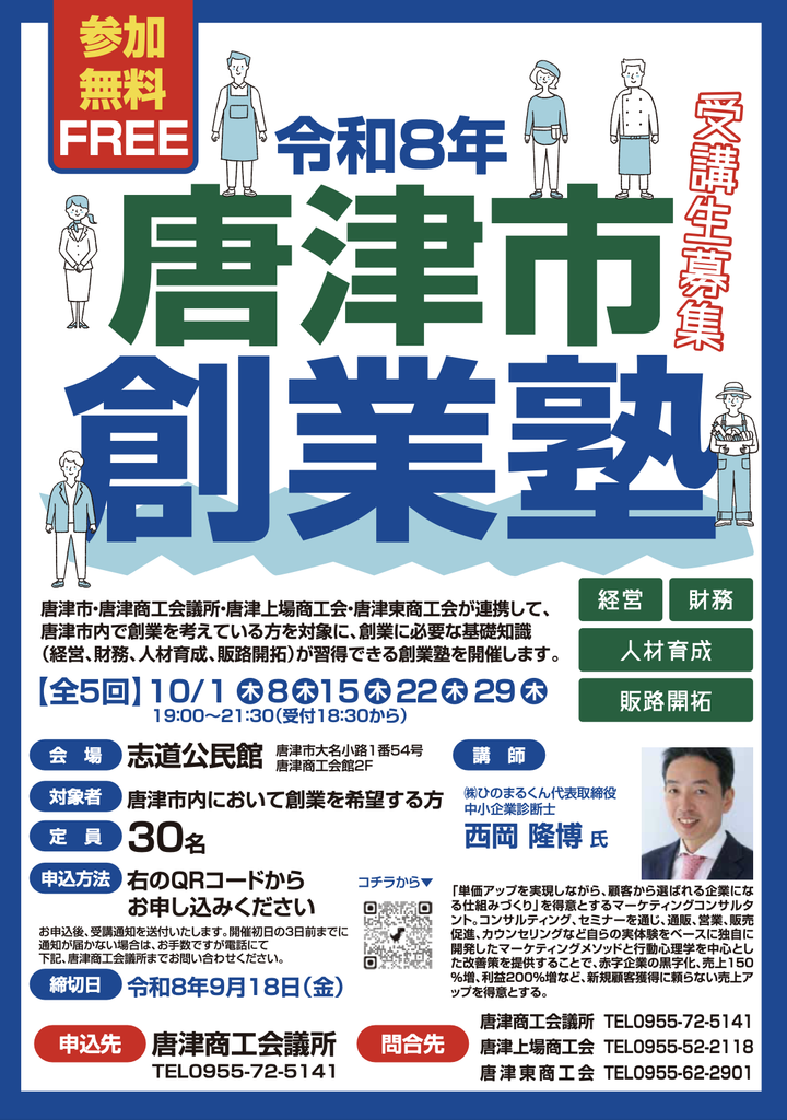 令和8年唐津市創業塾